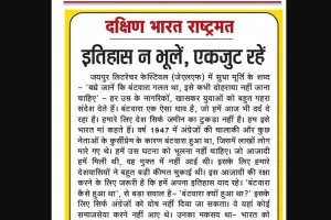 इतिहास न भूलें, एकजुट रहें