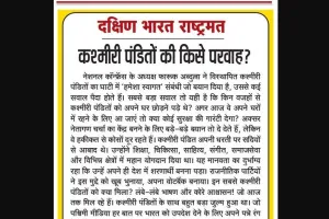 कश्मीरी पंडितों की किसे परवाह?