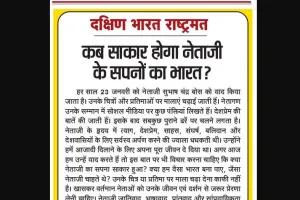 कब साकार होगा नेताजी के सपनों का भारत?