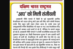 'आप' को मिली संजीवनी