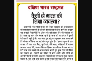 कैसी हो भारत की शिक्षा व्यवस्था?