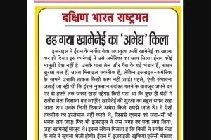 ढह गया खामेनेई का 'अभेद्य' किला