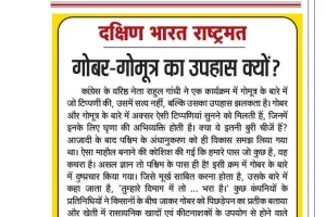 गोबर-गोमूत्र का उपहास क्यों?