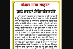 कुतर्क के सहारे वोटबैंक की राजनीति