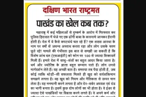 पाखंड का खेल कब तक?