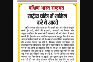 राष्ट्रीय चरित्र में शामिल करें ये आदतें