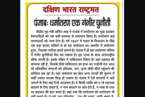 पंजाब: धर्मांतरण एक गंभीर चुनौती