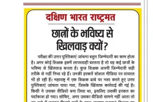 छात्रों के भविष्य से खिलवाड़ क्यों?