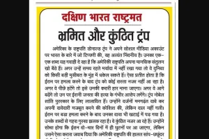 भ्रमित और कुंठित ट्रंप