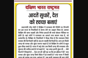 आदतें सुधारें, देश को स्वच्छ बनाएं