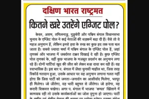 कितने खरे उतरेंगे एग्जिट पोल?