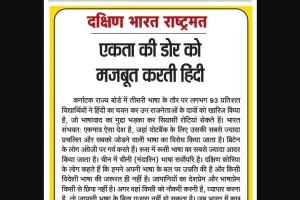 एकता की डोर को मजबूत करती हिंदी