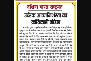 उर्वरक आत्मनिर्भरता का क्रांतिकारी मॉडल