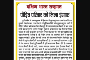 पीड़ित परिवार को मिला इंसाफ
