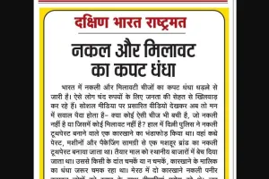 नकल और मिलावट का कपट धंधा