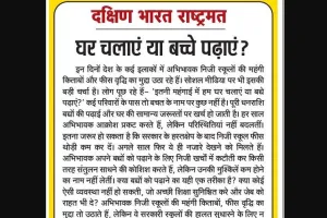 घर चलाएं या बच्चे पढ़ाएं?