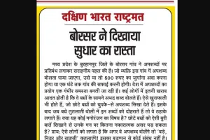 बोरसर ने दिखाया सुधार का रास्ता