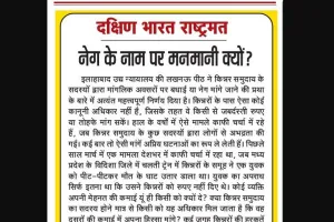 नेग के नाम पर मनमानी क्यों?