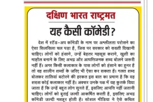 यह कैसी कॉमेडी?
