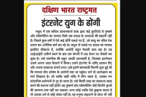 इंटरनेट युग के ढोंगी 