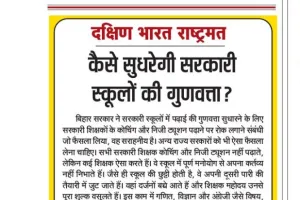 कैसे सुधरेगी सरकारी स्कूलों की गुणवत्ता?