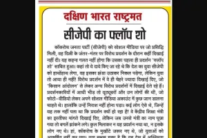 सीजेपी का फ्लॉप शो