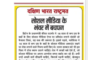सोशल मीडिया के भंवर में बचपन