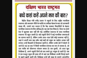 बच्चे कहां कहें अपने मन की बात?
