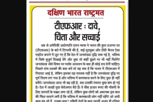 टीएफआर: दावे, चिंता और सच्चाई