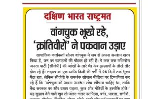 वांगचुक भूखे रहे, 'क्रांतिवीरों' ने पकवान उड़ाए