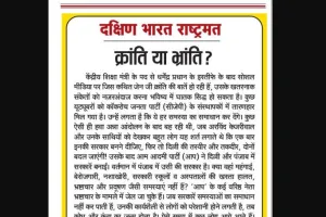 क्रांति या भ्रांति?