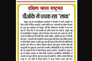 पीओके में धधक रहा 'लावा'