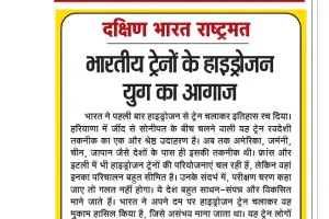 भारतीय ट्रेनों के हाइड्रोजन युग का आगाज