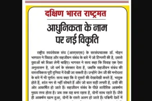 आधुनिकता के नाम पर नई विकृति