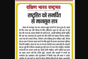 राष्ट्रहित को समर्पित हो मानसून सत्र