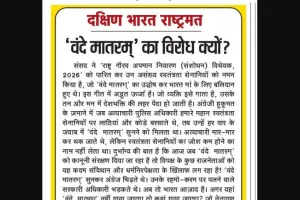 'वंदे मातरम्' का विरोध क्यों?