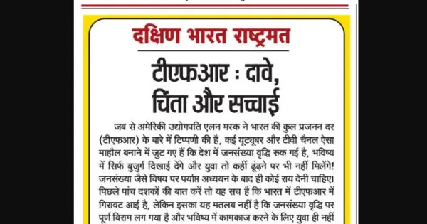 कुल प्रजनन दर (TFR) में गिरावट: दावे, चिंता और भविष्य की सच्चाई