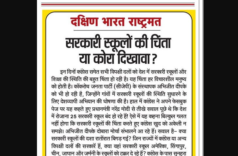 सरकारी स्कूलों की चिंता या कोरा दिखावा?